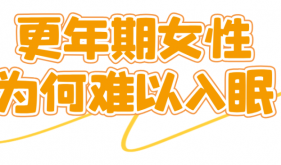 更年期失眠症，不想吃药怎么办？符合这些条件，可参与……