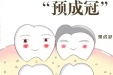 总是反复补牙？给孩子的乳磨牙戴个“安全帽”！