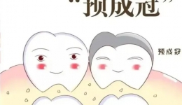 總是反復(fù)補(bǔ)牙？給孩子的乳磨牙戴個(gè)“安全帽”！