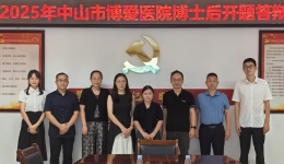 2025年中山市博爱医院博士后开题答辩会圆满完成