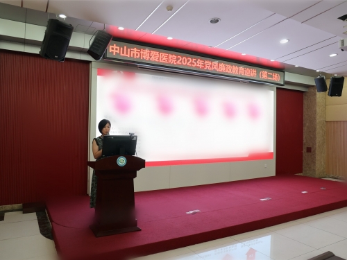 坚守廉洁底线，共筑清风防线——中山市博爱医院开展2025年度廉政教育巡讲活动