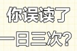 一日三次≠三餐前后！你的药可能一直都吃错了
