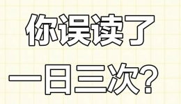 一日三次≠三餐前后！你的药可能一直都吃错了