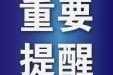 重要提醒！中山市博爱医院关于台风期间来院就诊须知