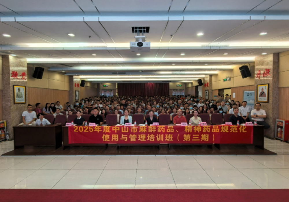 2025年度中山市麻醉药品、精神药品规范化使用与管理培训班（第三期）顺利举办