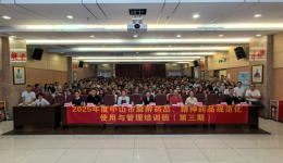 2025年度中山市麻醉药品、精神药品规范化使用与管理培训班（第三期）顺利举办