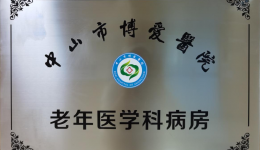 多病共存就诊难？老年医学科一站式服务来破局