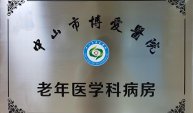 多病共存就诊难？老年医学科一站式服务来破局