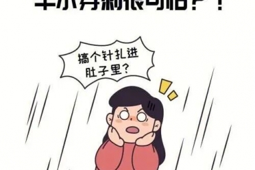 羊水穿刺会扎到胎儿吗？大可不必担心！