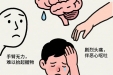 80、90后已成中风高发人群！卒中为何盯上年轻人