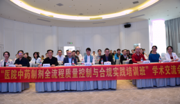 聚焦全流程质控 筑牢合规防线——中药制剂专题学术交流会圆满落幕