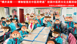 橘井泉香飘校园！竹秀园小学这场中医药课超有料