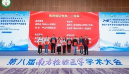 检验盛会启新程 博爱捷报传佳名  ——记中山市博爱医院检验科副主任技师刘继荣获血液、体液形态知识决赛二等奖