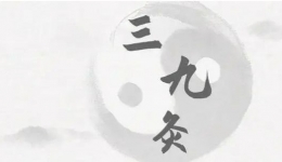 三九灸一灸，调经又暖宫！12月12日，三九天灸开贴……