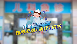 流感高发季，孩子有这3个苗头千万要当心！
