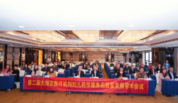 关注妇儿用药安全！中山举办大湾区医疗机构妇儿药学服务高质量发展学术会议