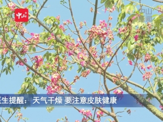 视频 |医生提醒：天气干燥 要注意皮肤健康