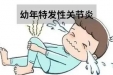6岁女孩总是喊腿痛！别误以为就是“长身体”？