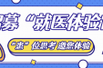 @所有门诊患者：您有一封“体验官”邀请函，免费礼品等您来领！