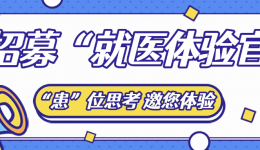 @所有门诊患者：您有一封“体验官”邀请函，免费礼品等您来领！