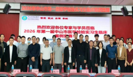 检验新星展风采     案例竞技促成长—记“第一届中山市医学检验实习生临床案例竞赛”成功举办