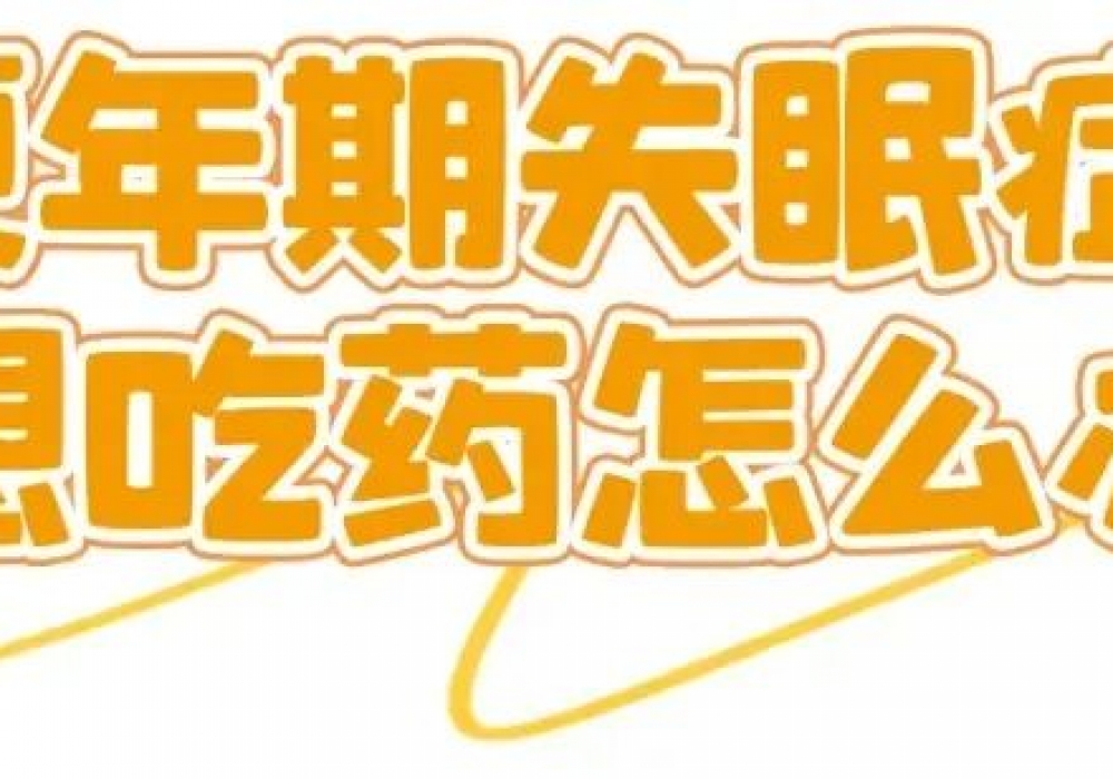 更年期失眠症，不想吃药怎么办？