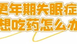 更年期失眠症，不想吃药怎么办？