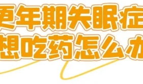 更年期失眠症，不想吃药怎么办？