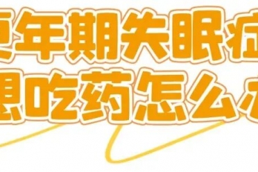 更年期失眠症,不想吃药怎么办?