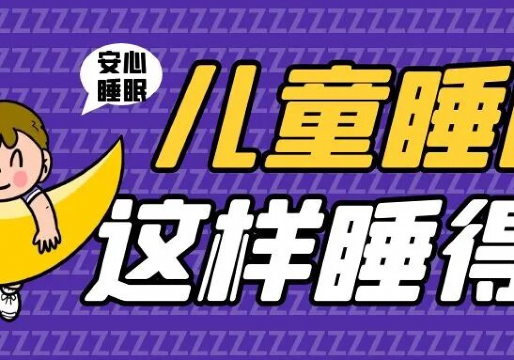 惊醒、磨牙、打呼噜？多学科联合门诊，让孩子睡个安稳觉！