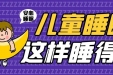 惊醒、磨牙、打呼噜？多学科联合门诊，让孩子睡个安稳觉！