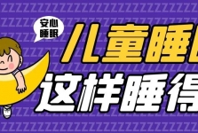 惊醒、磨牙、打呼噜？多学科联合门诊，让孩子睡个安稳觉！
