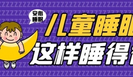 惊醒、磨牙、打呼噜？多学科联合门诊，让孩子睡个安稳觉！