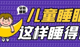 惊醒、磨牙、打呼噜？多学科联合门诊，让孩子睡个安稳觉！