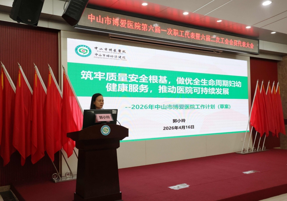 凝心聚力谋发展 奋楫笃行谱新篇——中山市博爱医院第六届一次职工代表暨六届二次工会会员代表大会顺利召开