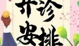 中山市博爱医院（市妇幼保健院）4月25-26日周末门诊安排