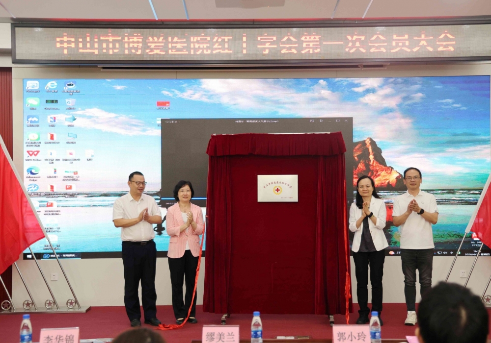 赓续博爱基因 谱写红会新篇——中山市博爱医院红十字会成立