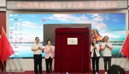 赓续博爱基因 谱写红会新篇——中山市博爱医院红十字会成立
