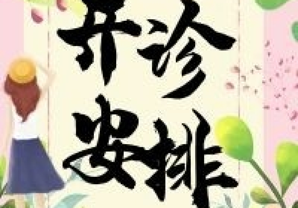 中山市博爱医院（市妇幼保健院）“五一”假期出诊安排