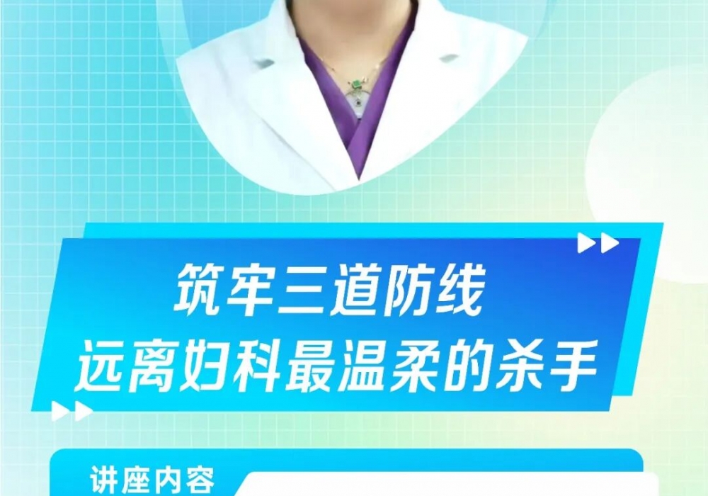 4月30日下午3点直播 | 远离妇科“最温柔的杀手”