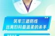 4月30日下午3点直播 | 远离妇科“最温柔的杀手”