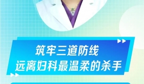 4月30日下午3点直播 | 远离妇科“最温柔的杀手”