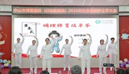 赋能护士·守护生命！中山市博爱医院举行2026年纪念国际护士节大会