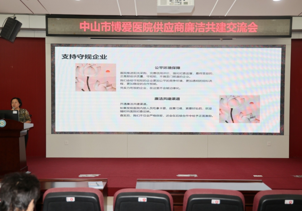 医路同行，共建医企清廉合作关系 ——中山市博爱医院召开供应商廉洁共建交流会