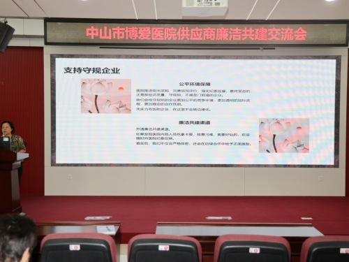医路同行，共建医企清廉合作关系 ——中山市博爱医院召开供应商廉洁共建交流会