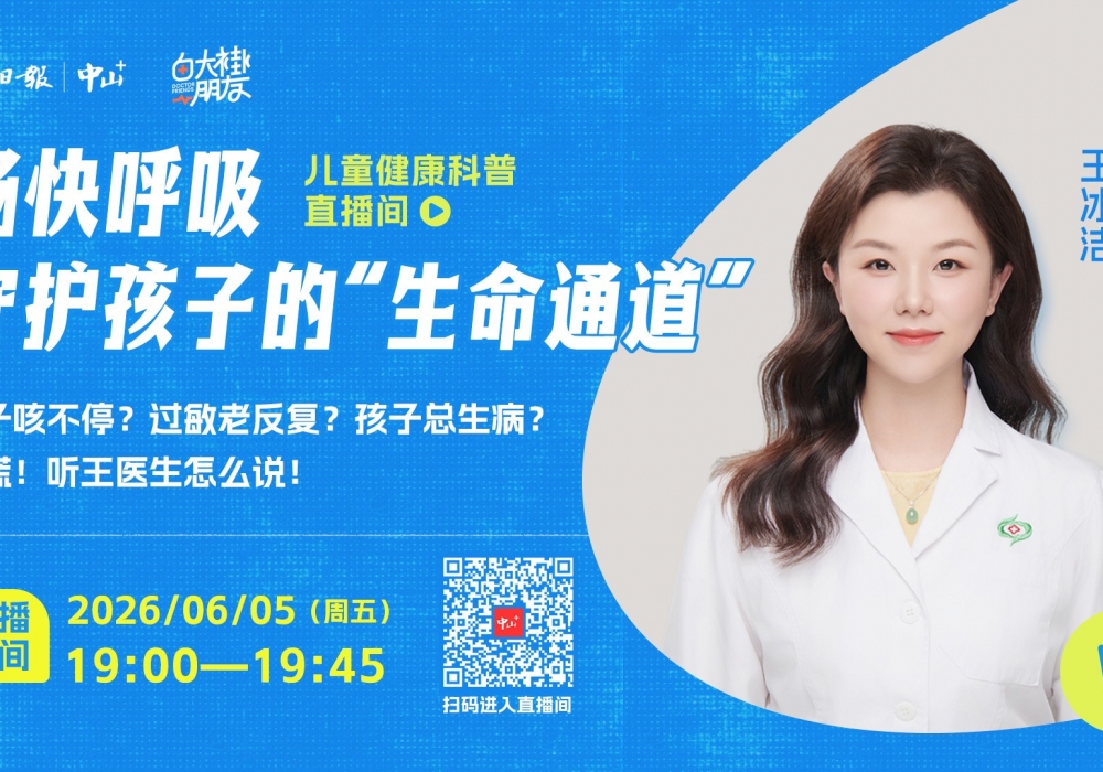 孩子咳不停？过敏老反复？别慌！6月5日，听王医生怎么说！