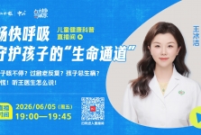 孩子咳不停？过敏老反复？别慌！6月5日，听王医生怎么说！