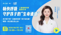 孩子咳不停？过敏老反复？别慌！6月5日，听王医生怎么说！