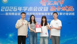 中山市博爱医院荣获2026年广东省卫生信息网络协会“微创新案例大赛”三等奖
