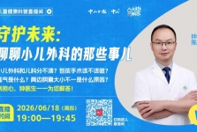 6月18日本周四晚，来直播间聊聊小儿外科的那些事儿